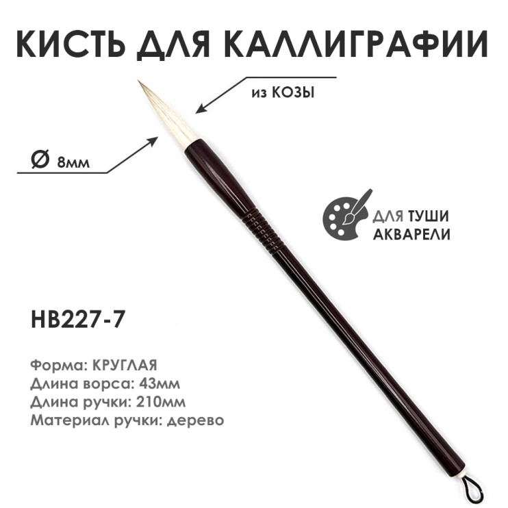 Китайская кисть для каллиграфии "HB227-7" 8мм, коза