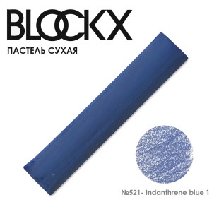 Пастель сухая Blockx "Soft Pastel" №521 Indanthrene blue 1 (Индантреновый  синий 1)