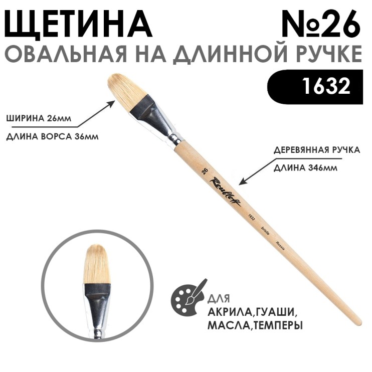 Щетина овальная "1632" №26 длинная ручка