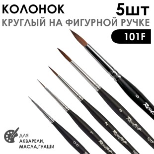 Набор кистей колонок круглый «101F» 5 штук (#00, 1, 2, 3, 5) черная матовая фигурная ручка