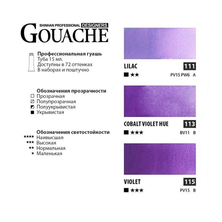 Гуашь Shinhan "Designers GOUACHE" 3 лиловых оттенка (№111, 113, 115) по 15мл
