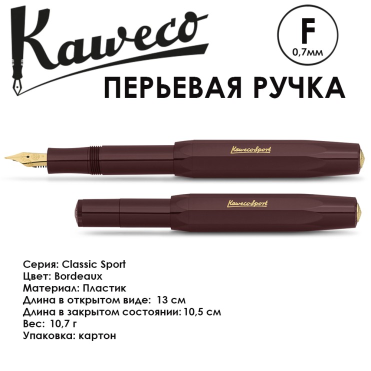 Ручка перьевая Kaweco "Classic Sport" F (0,7мм), Bordeaux (10000483)