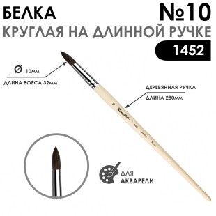 Кисть белка круглая "Серия 1452" на длинной ручке, №10