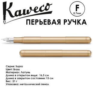 Ручка перьевая Kaweco "Supra" F (0,7мм), Brass (10001002)