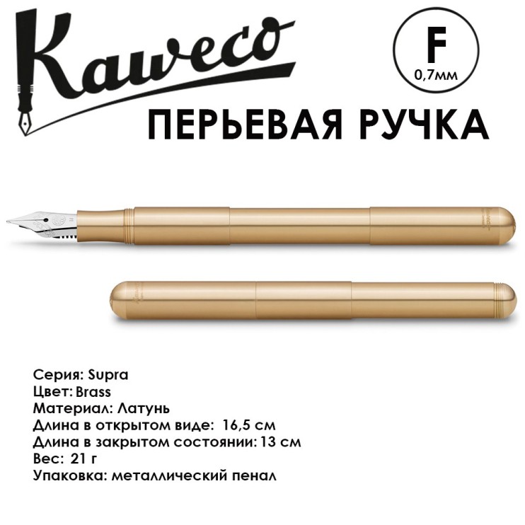 Ручка перьевая Kaweco "Supra" F (0,7мм), Brass (10001002)