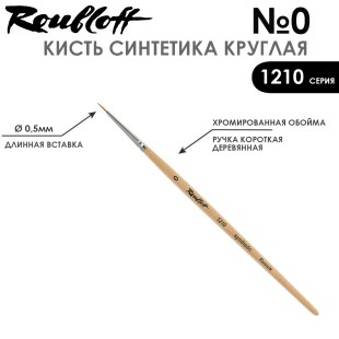 Синтетика круглая Roubloff "1210" №0 на короткой ручке