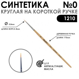 Синтетика круглая "1210" №0 на короткой ручке