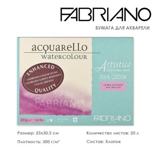 Склейка для акварели Fabriano "Artistico" 23x30,5см, 20л, 300гр/м² (Hot pressed) (30002330)