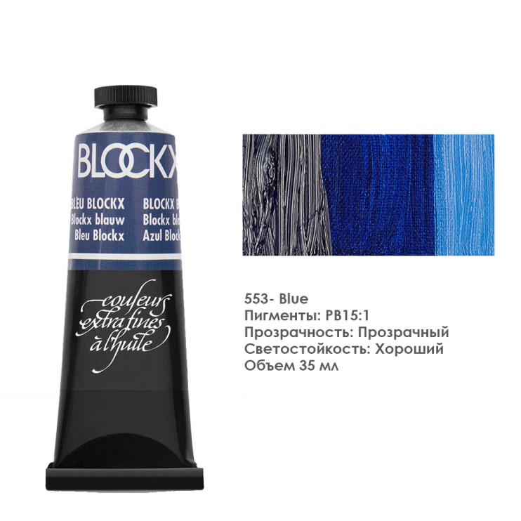 Краска масляная Blockx 35 мл №553 Blue