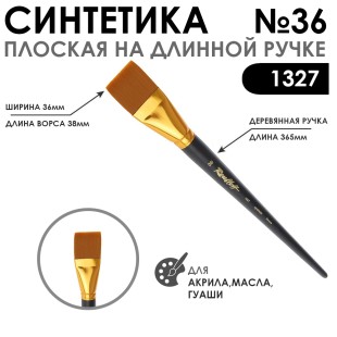 Синтетика плоская "1327" №36 на длинной матовой ручке