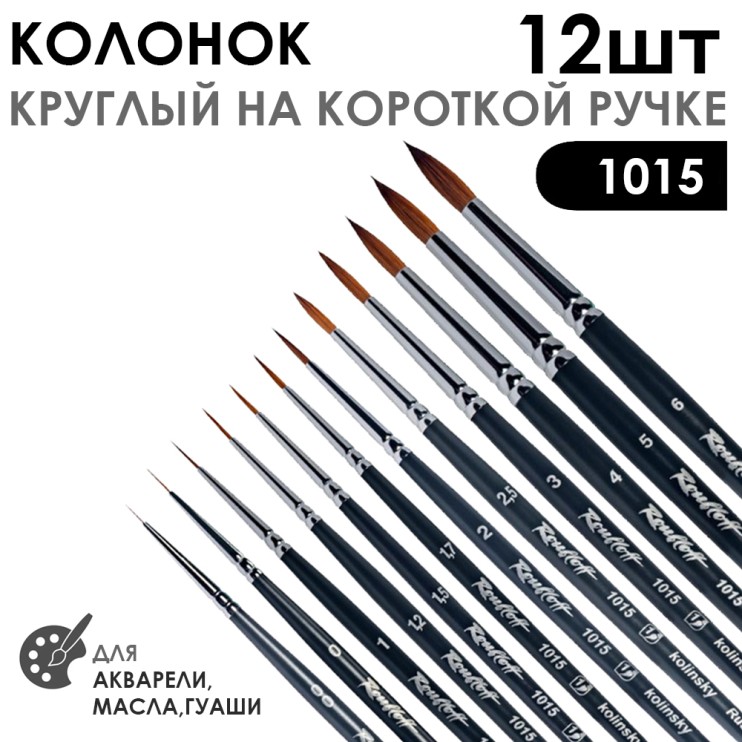 Набор кистей колонок круглый «1015» 12 штук, короткая ручка