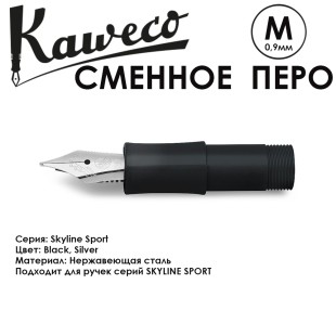 Перо KAWECO "SKYLINE" M 0.9мм/ черный стальной