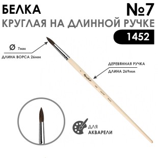 Кисть белка круглая "Серия 1452" на длинной ручке, №7