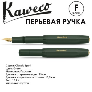 Ручка перьевая Kaweco "Classic Sport" F (0,7мм), Green (10000488)