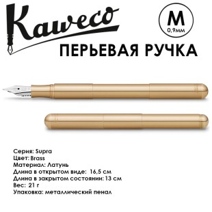 Ручка перьевая Kaweco "Supra" M (0,9мм), Brass (10001003)