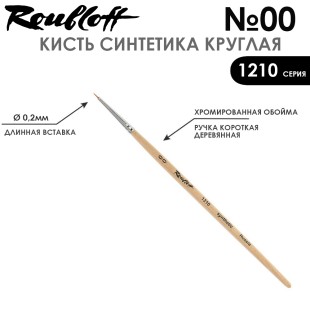 Синтетика круглая Roubloff "1210" №00 на короткой лаковой ручке