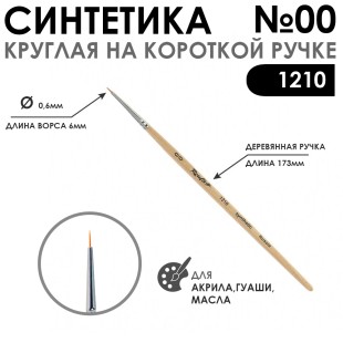 Синтетика круглая "1210" №00 на короткой лаковой ручке