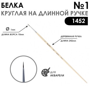 Кисть белка круглая "Серия 1452" на длинной ручке, №1