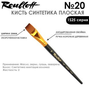 Синтетика под колонок плоская Roubloff "1S25" №20 на короткой ручке