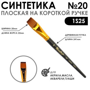 Кисть синтетика под колонок плоская "1S25" №20 на короткой ручке