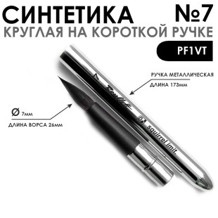 Кисть круглая имитация Белки "PF1-07,0VT" №7 складная металлическая ручка