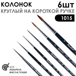 Набор кистей колонок круглый «1015» 6 штук (#00, 1, 1,5, 2, 3, 5) короткая ручка
