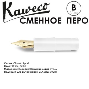 Перо для ручек KAWECO "Classic Sport" B 1.1мм/ белый золотой