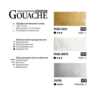 Гуашь Shinhan "Designers GOUACHE" 3 металлик оттенка (№171, 177, 173) по 15мл