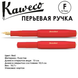 Ручка перьевая Kaweco "Classic Sport" F (0,7мм), Red (10001146)