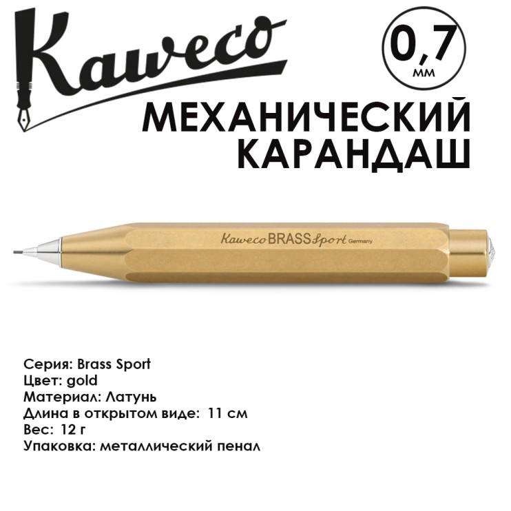 Карандаш механический KAWECO "BRASS Sport" 0.7мм, Gold (10000923)