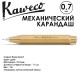 Карандаш механический KAWECO