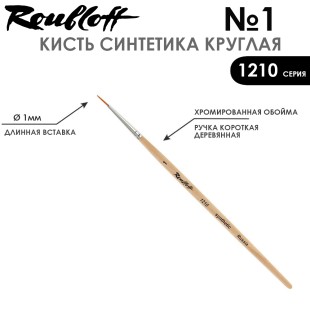 Синтетика круглая Roubloff "1210" №1 на короткой ручке