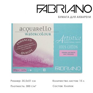 Склейка для акварели Fabriano "Artistico" 35,5x51см, 15л, 300гр/м² (hot pressed)