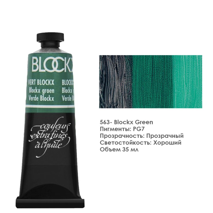 Краска масляная Blockx 35 мл №563 Blockx Green