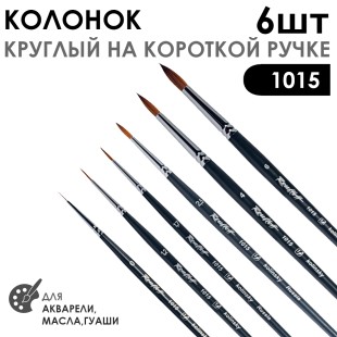 Набор кистей колонок круглый «1015» 6 штук (#0, 1,2, 1,7, 2,5, 4, 6) короткая ручка