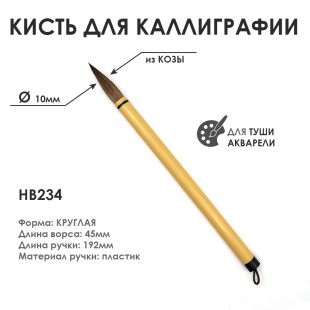 Китайская кисть для каллиграфии "HB234" 10мм, коза