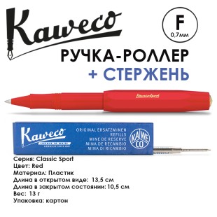 Ручка-роллер Kaweco "Classic Sport" F (0,7мм), Red + доп. стержень (10001150)