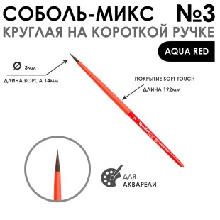 Кисть соболь-микс круглая "Aqua Red" №3 на короткой ручке