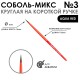 Кисть соболь-микс круглая