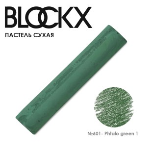 Пастель сухая Blockx "Soft Pastel" №601 Phtalo green 1 (Зеленый фтало 1)