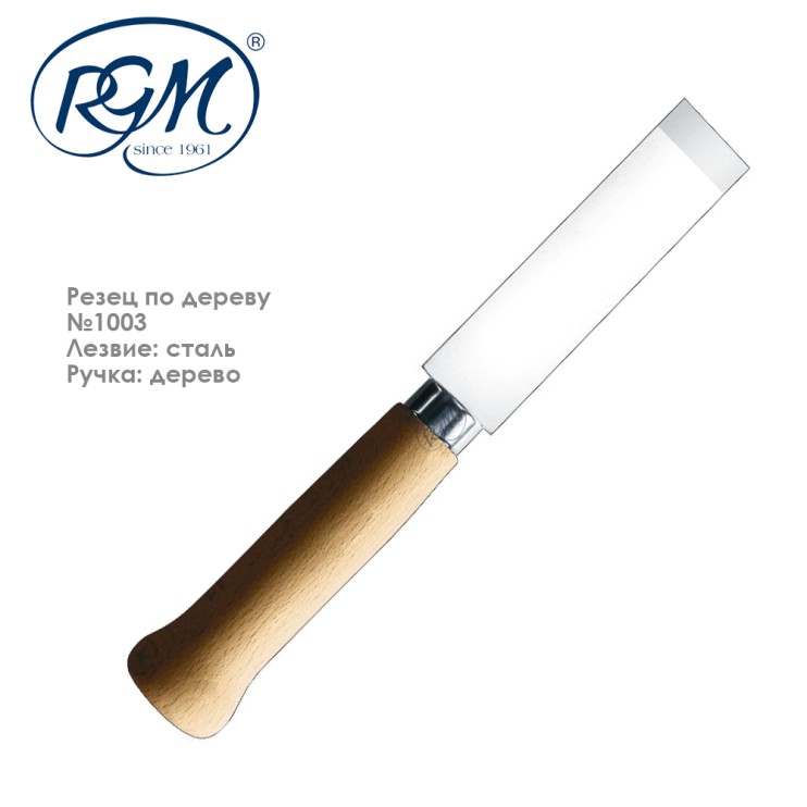 Резец по дереву "RGM" 1003 прямая, 15мм