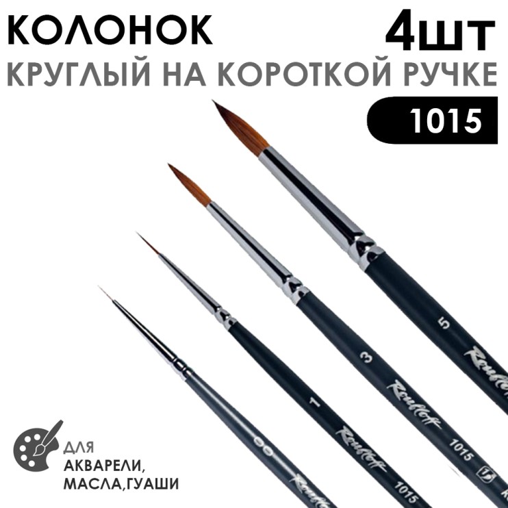 Набор кистей колонок круглый «1015» 4 штуки (#00, 1, 3, 5) короткая ручка