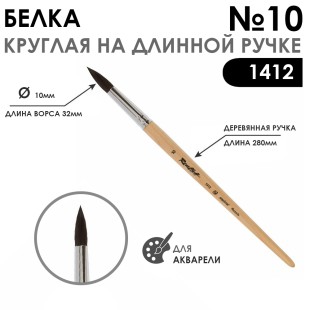 Кисть для акварели белка круглая "1412" №10, длинная ручка