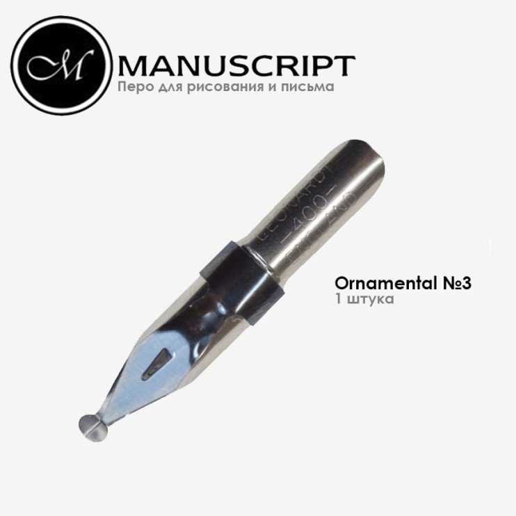 Перо с шаровидным наконечником "Ornamental" 3мм с накопителем