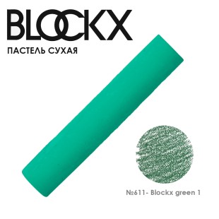 Пастель сухая Blockx "Soft Pastel" №611 Blockx green 1 (Зеленый 1)