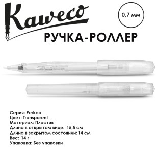 Ручка-роллер Kaweco "Perkeo" (0,7мм), Transparent (10002244)