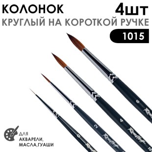 Набор кистей колонок круглый «1015» 4 штук (#0, 2, 4, 6) короткая ручка