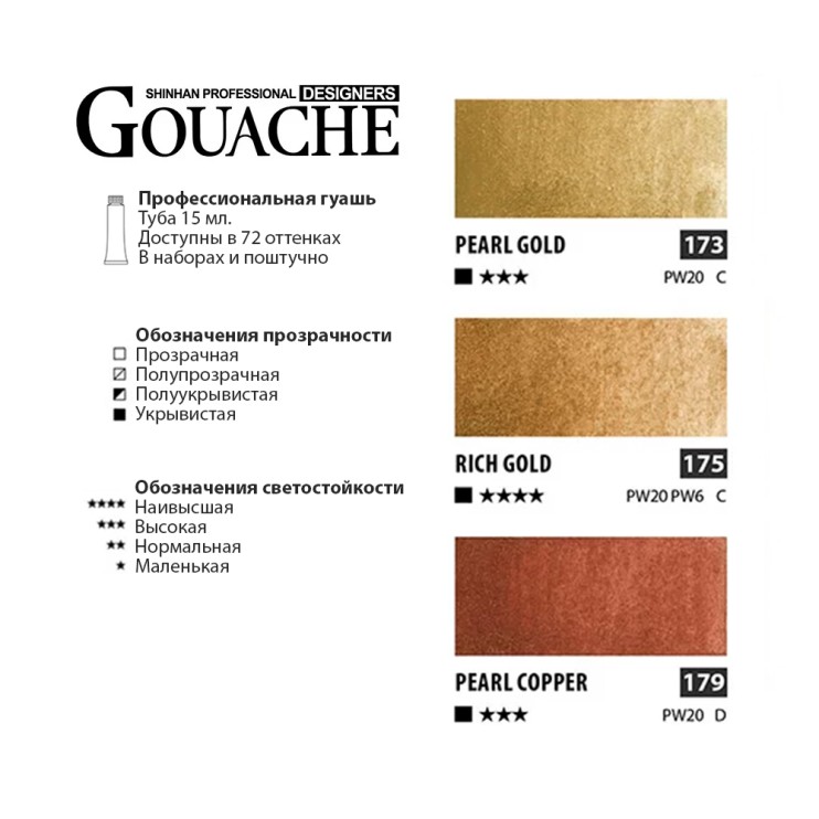 Гуашь Shinhan "Designers GOUACHE" 3 золотых оттенка (№173, 175, 179) по 15мл