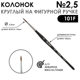 Колонок круглый "101F" №2,5 черная матовая фигурная ручка