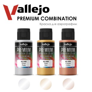 Набор красок для аэрографии Vallejo "Premium" №2 Combination, 3 штуки